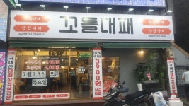 꼬들대패