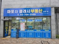 마포더클래시단지내공인중개사사무소