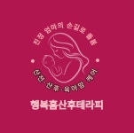 행복 홈 산후테라피