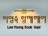 이영숙함께헤어