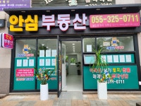 안심공인중개사사무소