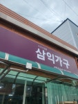 삼익가구 세종점