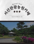 서산관광농원