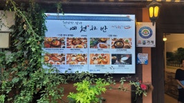 예천차반