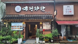 예천차반