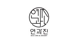 연과진