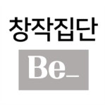 창작집단 Be