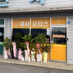 재서모터스