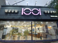 1001안경콘택트 보령점
