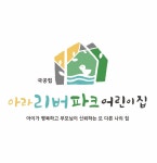 국공립아라리버파크어린이집