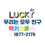 럭키스쿨