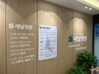 새날의원