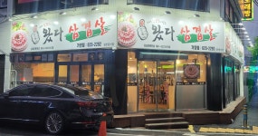 왔다삼겹살 가양2동점
