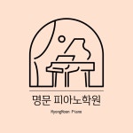 명문피아노학원