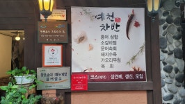 예천차반