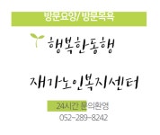 행복한동행재가노인복지센터