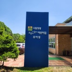 시립정왕보듬이나눔이어린이집