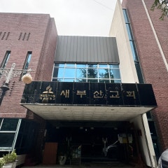 제칠일안식일새부산교회