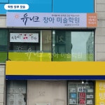 유니크창아미술학원