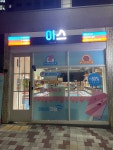 아이스크림스토리 호반베르디움점