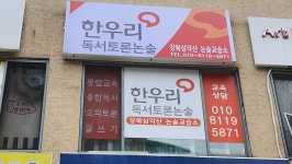 한우리독서토론논술 강북삼각산 독서교실