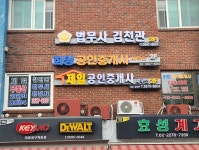 김천관법무사 행정사 제일공인중개사사무소