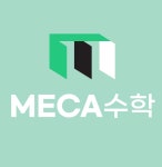 메카수학좌동점학원