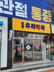 인천우리약국