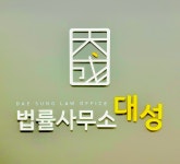 법률사무소대성