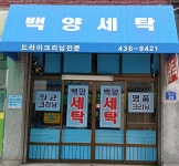 백양세탁