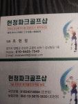 현정파크골프샵