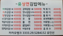 유성연김밥 포천하심곡점