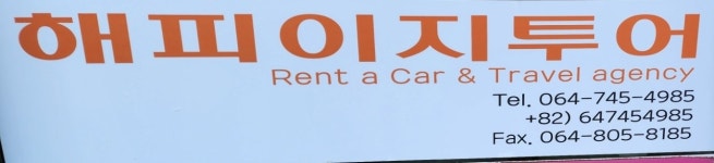 해피이지투어