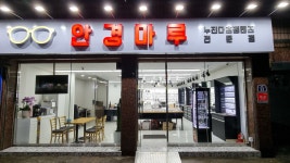 안경마루