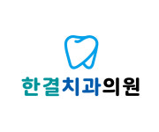 한결치과의원