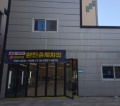 한진 손세차장