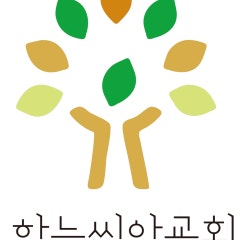하늘씨앗교회