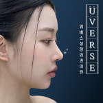 위버스성형외과의원