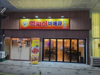 멕코이치킨 상무점