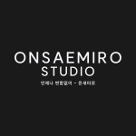 온새미로스튜디오