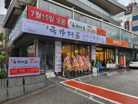 국가대표고기집 인계점
