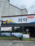 희락