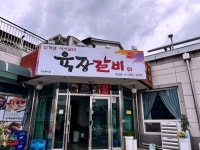 육장갈비 곡성점