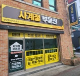 사계절공인중개사사무소