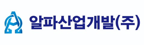 알파산업개발