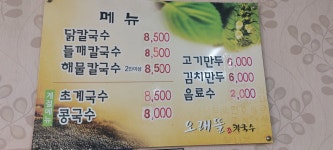 오래뜰칼국수