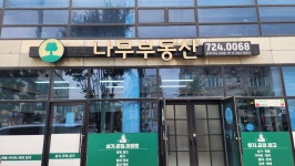나무부동산중개