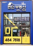 런던부동산공인중개사사무소