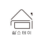 쉼스테이