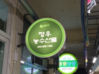 정우농수산물